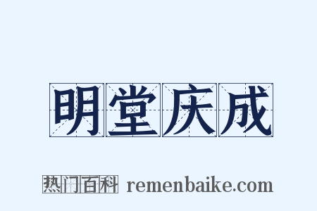 明堂庆成是什么意思的图片